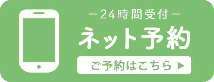 ネット予約